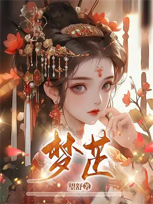 穿书后我慌了合集完整版