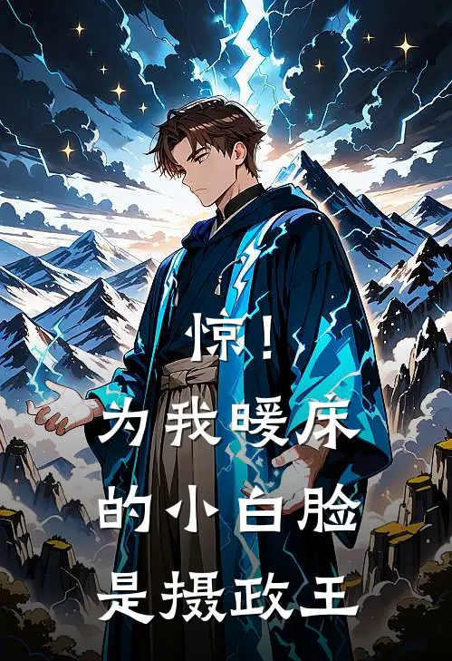 惊！为我暖床的小白脸是摄政王