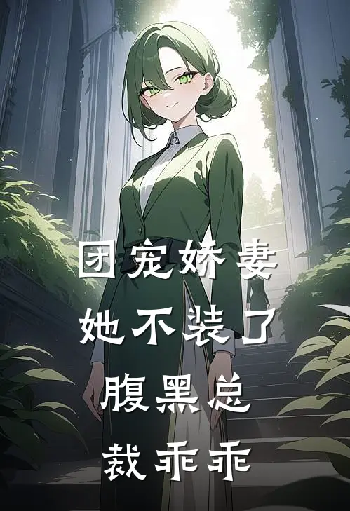 团宠娇妻她不装了，腹黑总裁乖乖