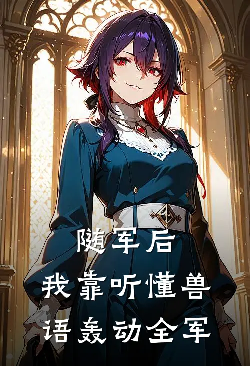随军后，我靠听懂兽语轰动全军