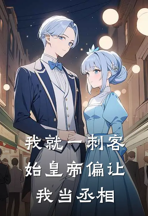 我就一刺客，始皇帝偏让我当丞相