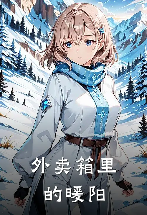 外卖箱里的暖阳