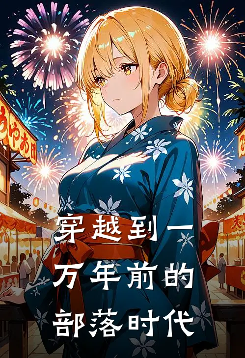 穿越到一万年前的部落时代