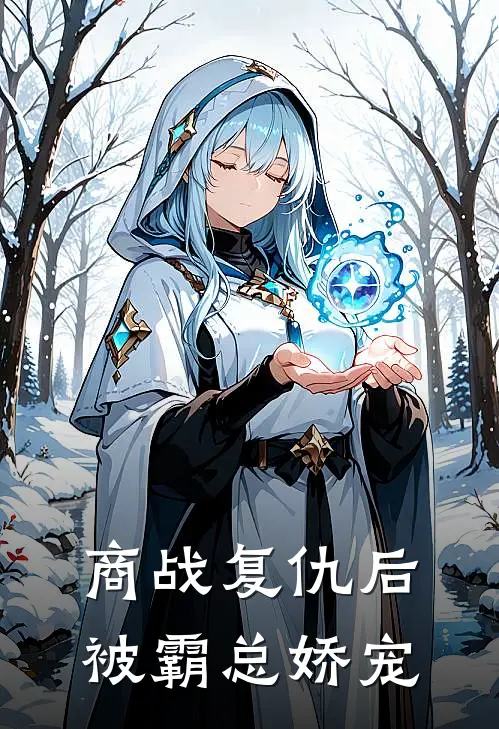 商战复仇后被霸总娇宠
