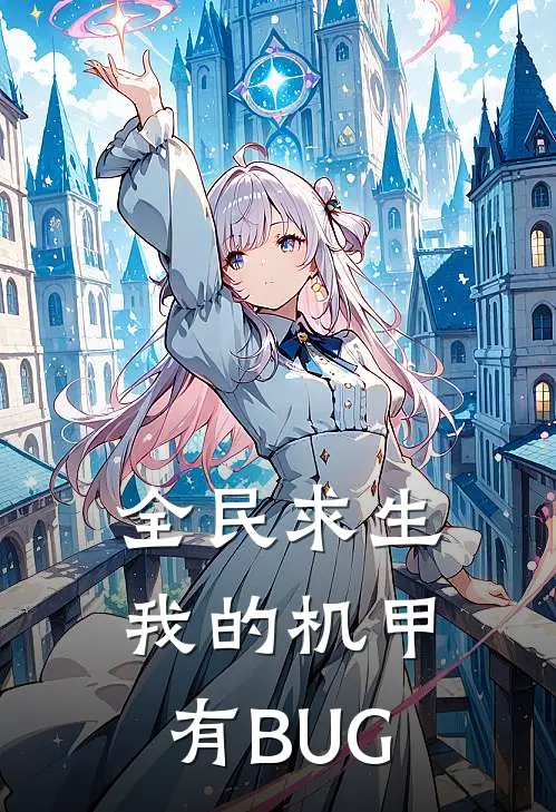 全民求生：我的机甲有BUG