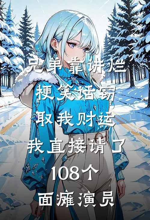 兄弟靠讲烂梗笑话窃取我财运，我直接请了108个面瘫演员