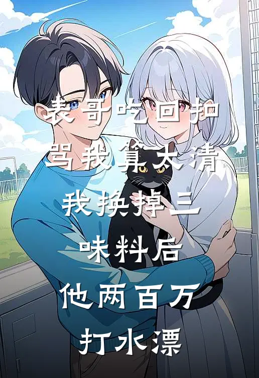 表哥吃回扣骂我算太清，我换掉三味料后，他两百万打水漂