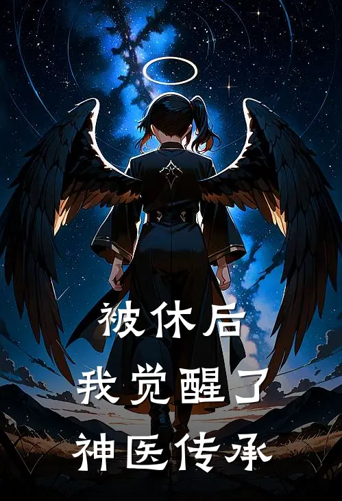 被休后，我觉醒了神医传承