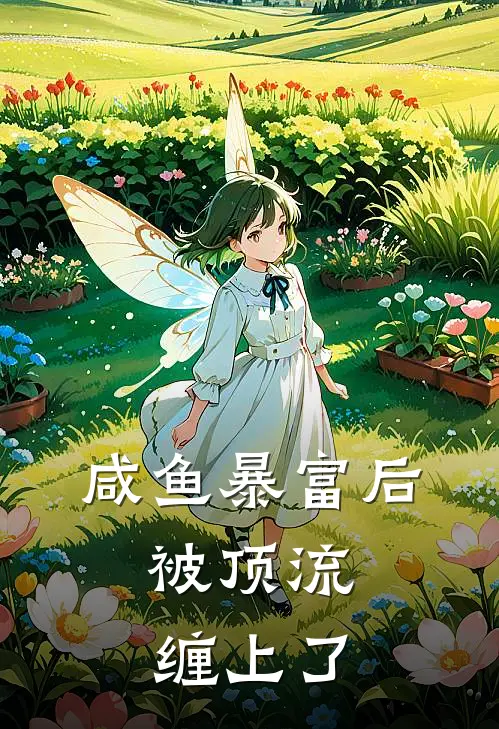 咸鱼暴富后，被顶流缠上了