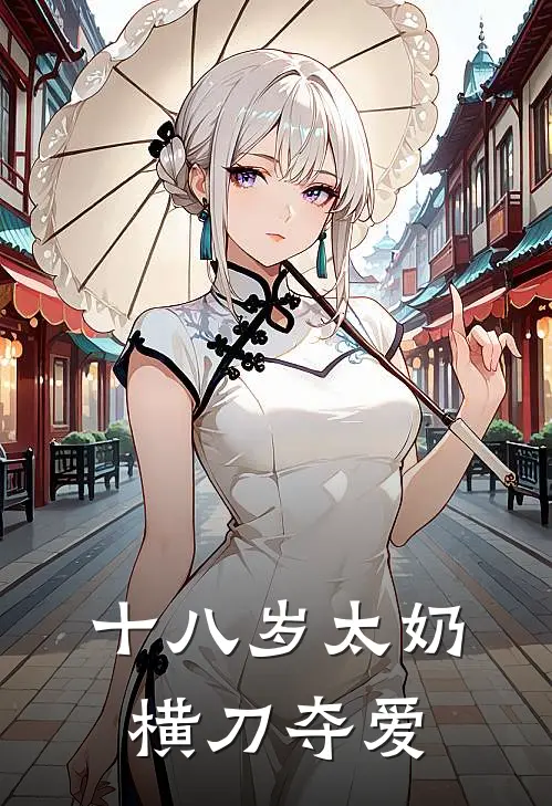 十八岁太奶横刀夺爱