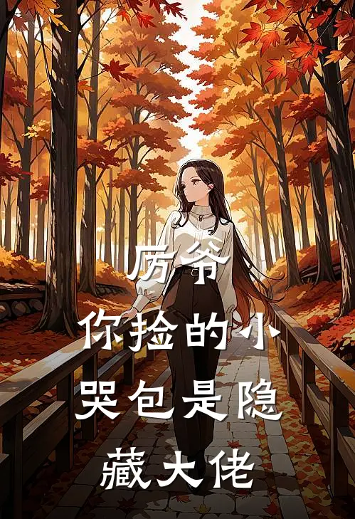 厉爷，你捡的小哭包是隐藏大佬