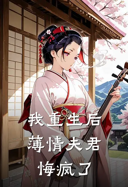 我重生后，薄情夫君悔疯了