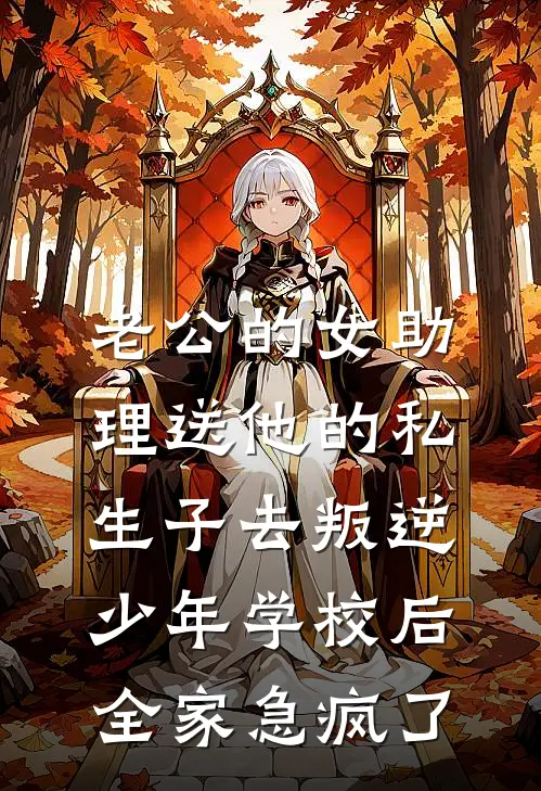 老公的女助理送他的私生子去叛逆少年学校后，全家急疯了