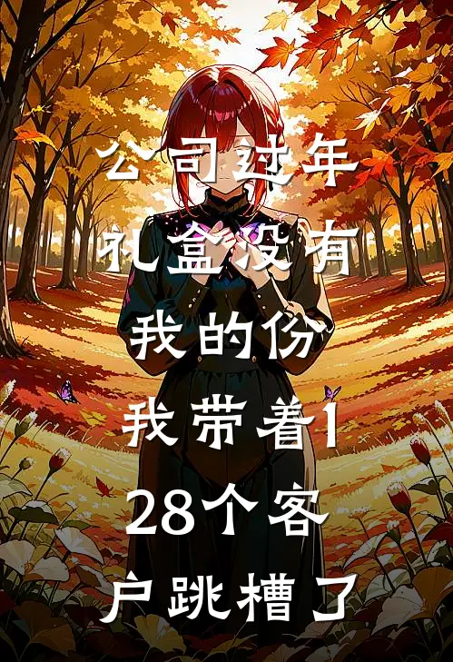 公司过年礼盒没有我的份，我带着128个客户跳槽了