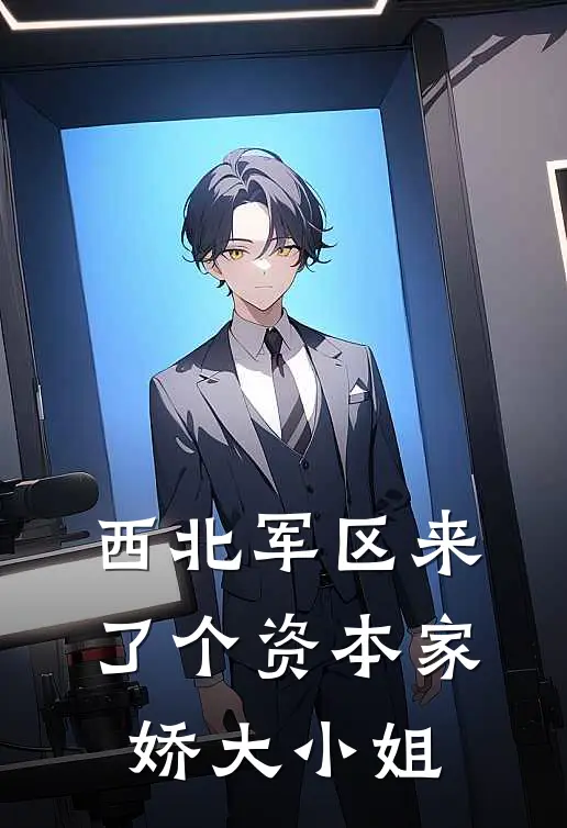 西北军区来了个资本家娇大小姐