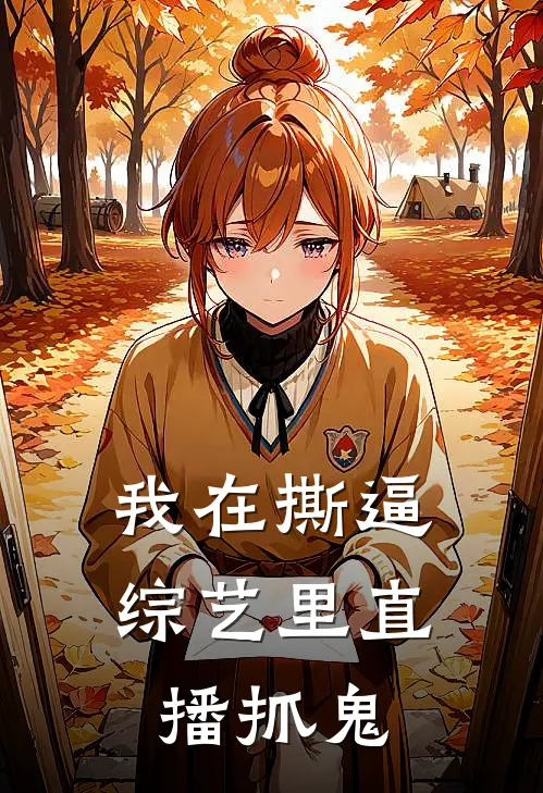 我在撕逼综艺里直播抓鬼