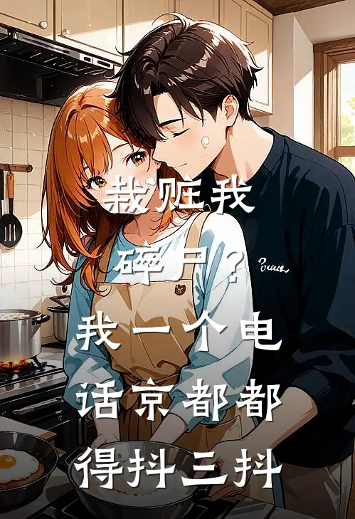 栽赃我碎尸？我一个电话，京都都得抖三抖