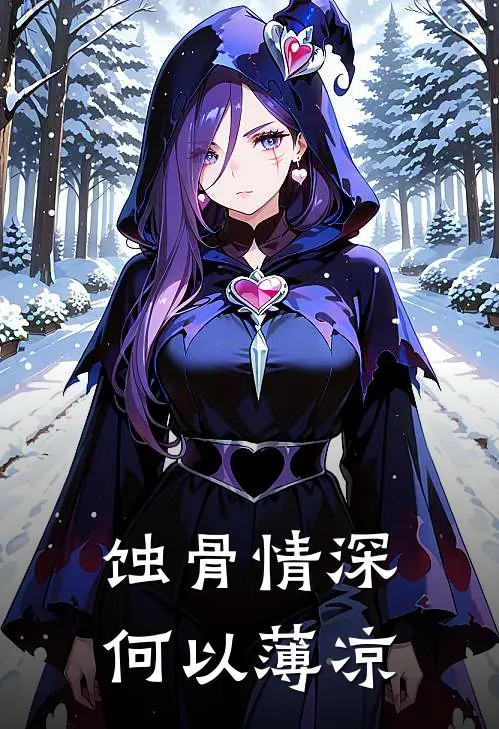 蚀骨情深，何以薄凉