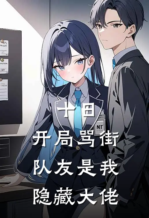 十日：开局骂街队友是我隐藏大佬