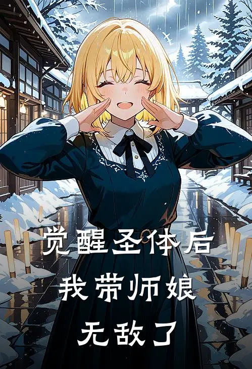 觉醒圣体后，我带师娘无敌了