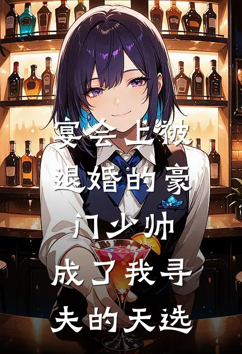 宴会上被退婚的豪门少帅，成了我寻夫的天选