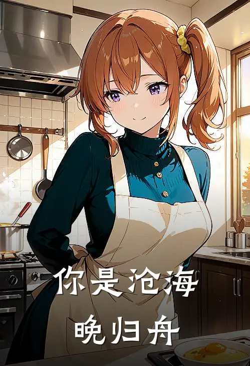 你是沧海晚归舟