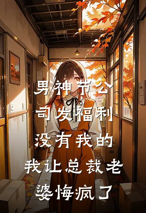 男神节公司发福利没有我的，我让总裁老婆悔疯了