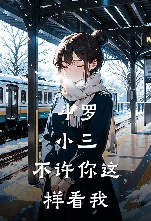 斗罗：小三，不许你这样看我