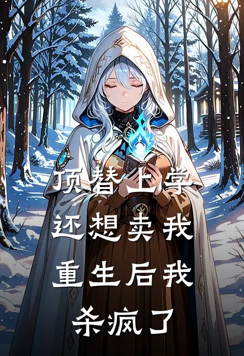 顶替上学还想卖我，重生后我杀疯了