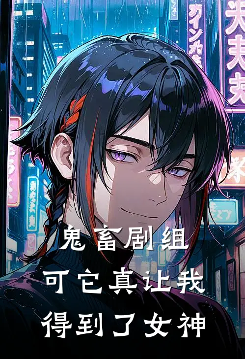 鬼畜剧组，可它真让我得到了女神