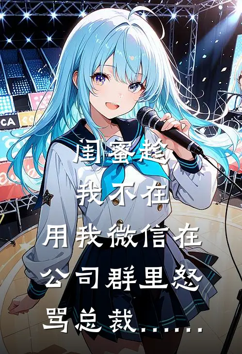 闺蜜趁我不在，用我微信在公司群里怒骂总裁……