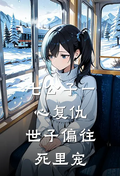 七公子一心复仇，世子偏往死里宠