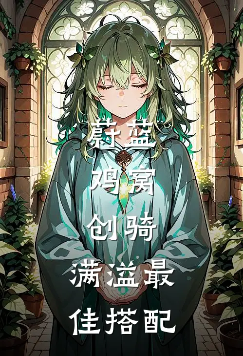 蔚蓝：鸡窝，创骑，满溢最佳搭配