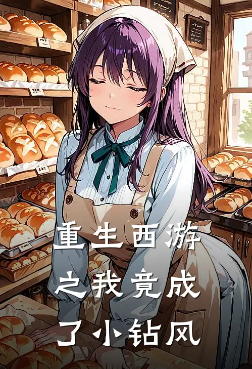 重生西游之我竟成了小钻风