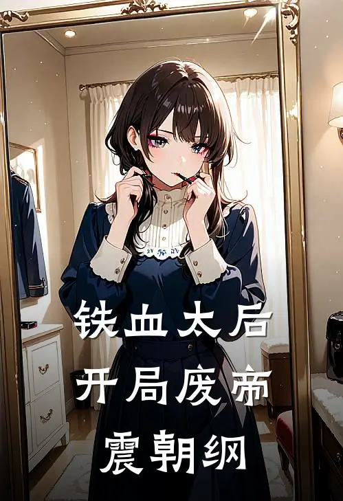 铁血太后，开局废帝震朝纲