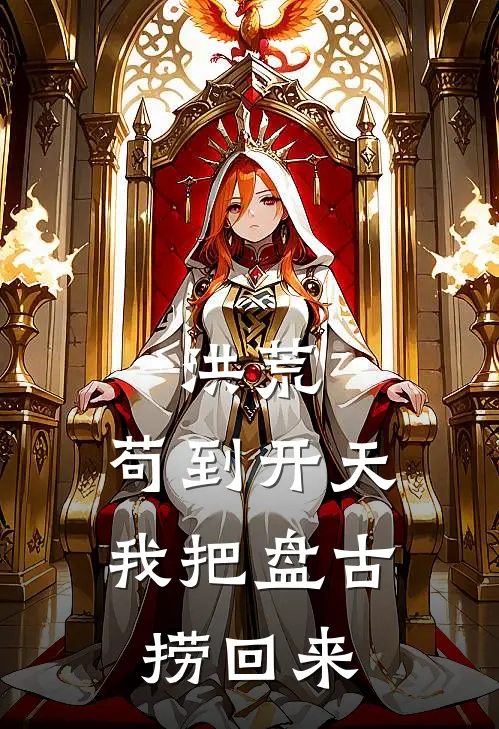 洪荒：苟到开天，我把盘古捞回来