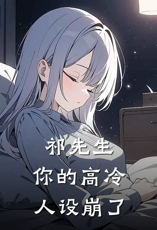 祁先生，你的高冷人设崩了