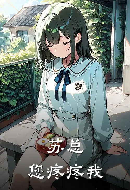 苏总，您疼疼我