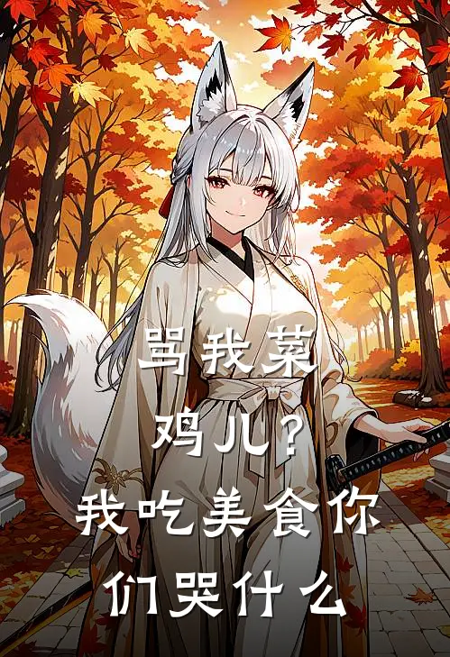 骂我菜鸡儿？我吃美食你们哭什么