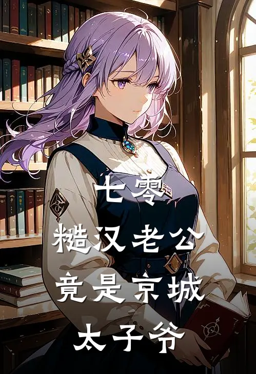 七零，糙汉老公竟是京城太子爷