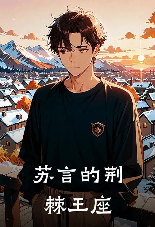 苏言的荆棘王座