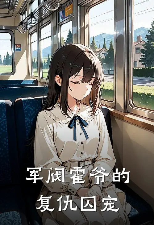 军阀霍爷的，复仇囚宠