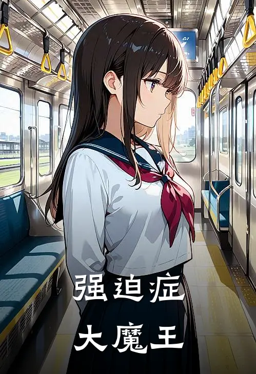 强迫症大魔王