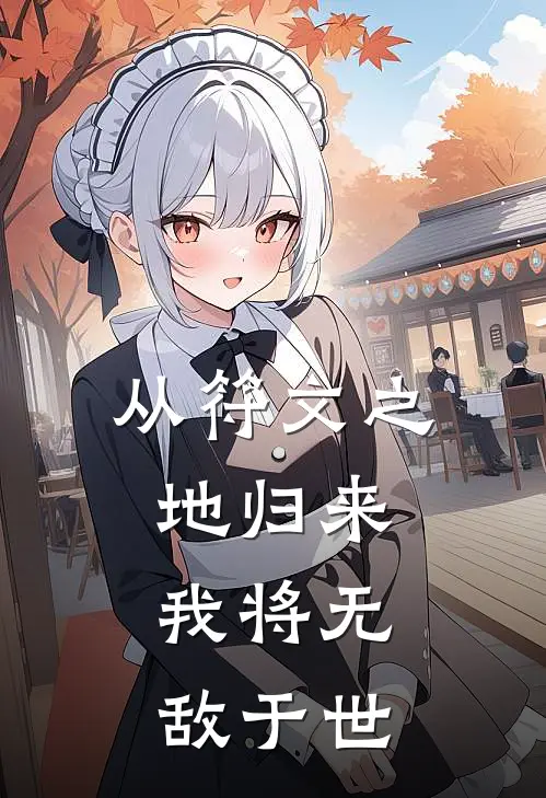 从符文之地归来，我将无敌于世