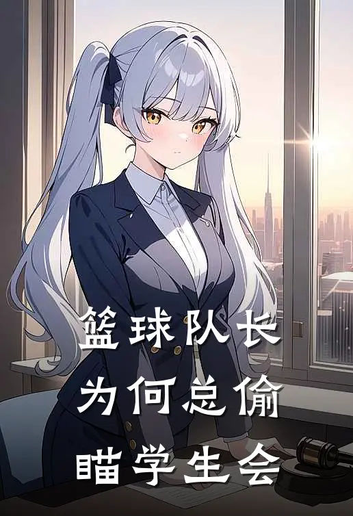 篮球队长为何总偷瞄学生会