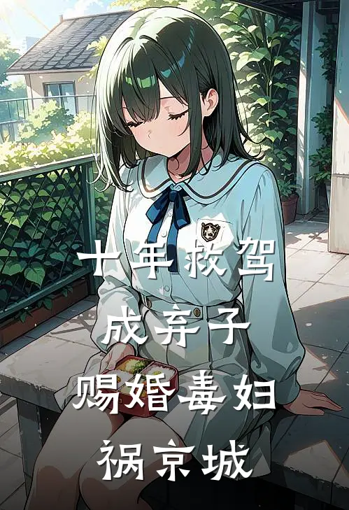 十年救驾成弃子，赐婚毒妇祸京城