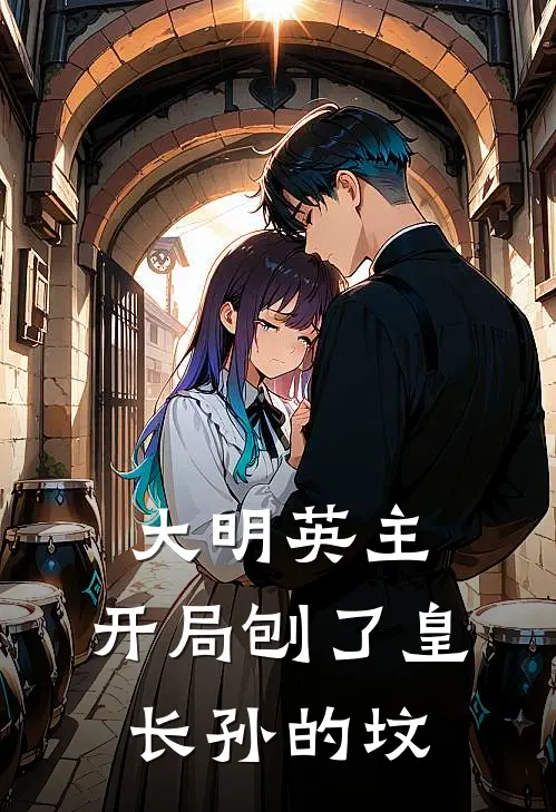 大明英主：开局刨了皇长孙的坟