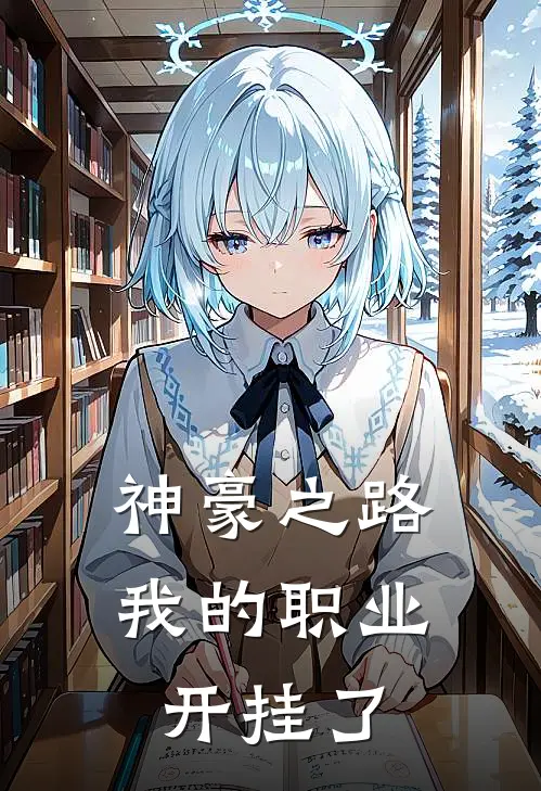 神豪之路，我的职业开挂了