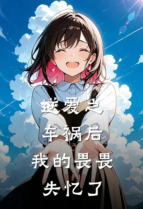 逆爱之车祸后，我的畏畏失忆了