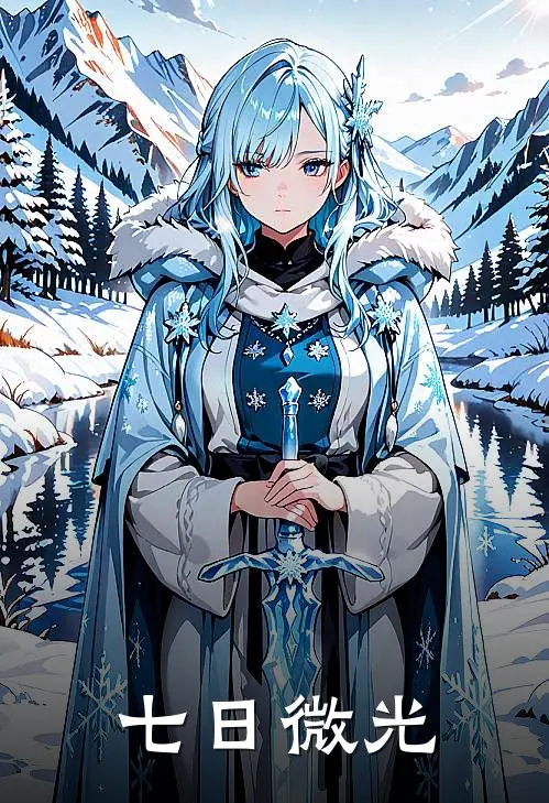 七日微光